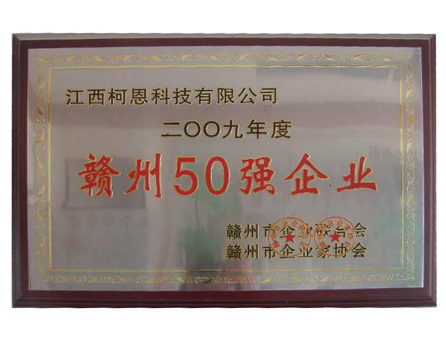 2009年度贛州50強企業(yè)