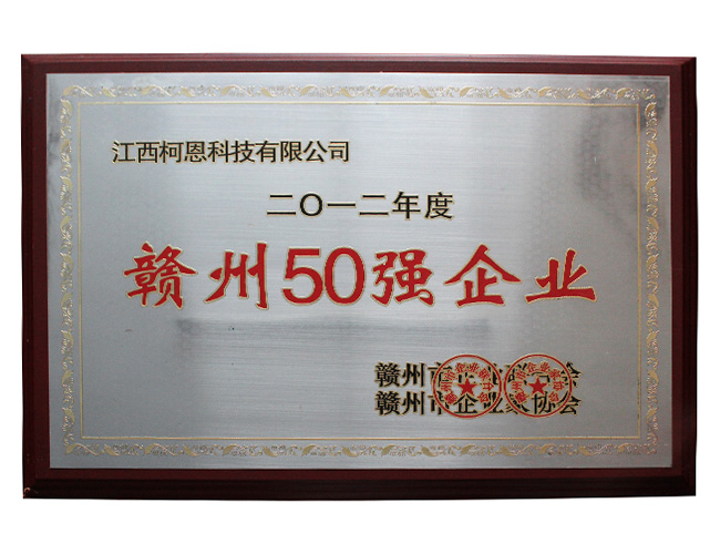 2012年贛州50強企業(yè)