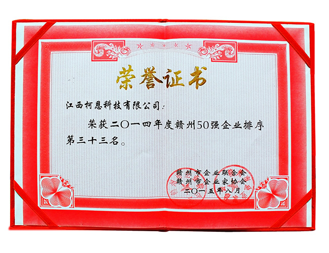 2014年榮獲50強企業(yè)排序33名
