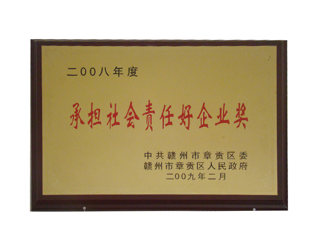 承擔社會責任好企業(yè)獎