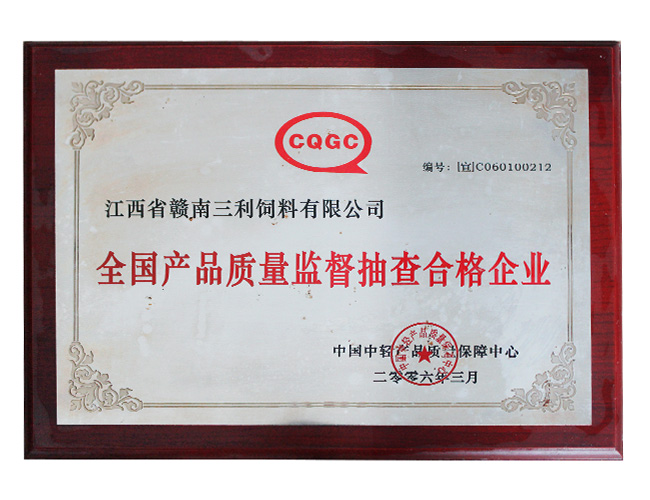 全國產(chǎn)品質(zhì)量監(jiān)督抽查合格企業(yè)
