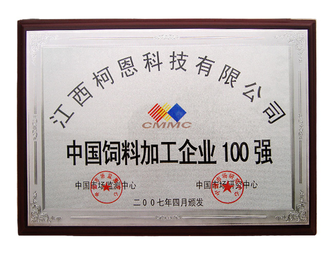 中國飼料加工企業(yè)100強