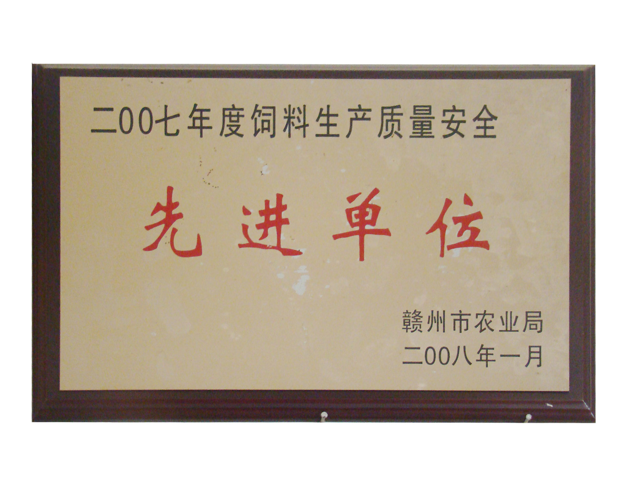 2007年飼料生產(chǎn)質(zhì)量安全先進單位