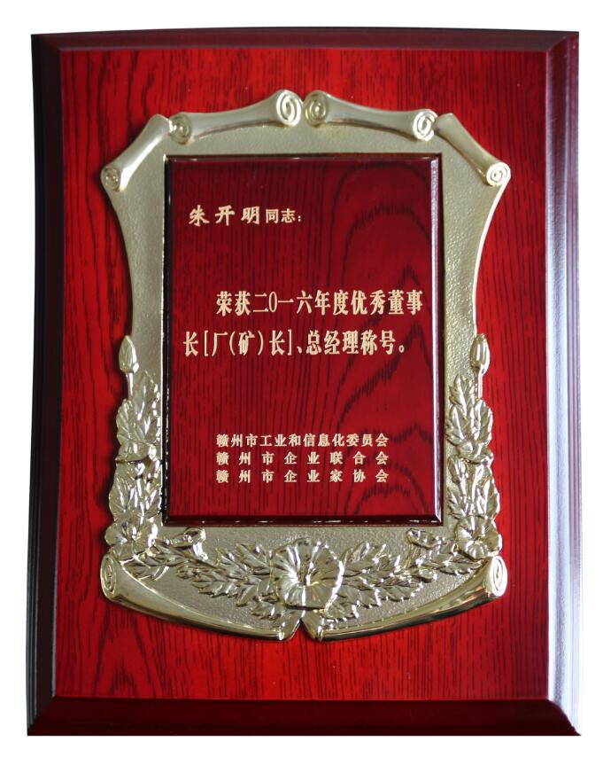 2016年優(yōu)秀董事長（廠{礦}長）
