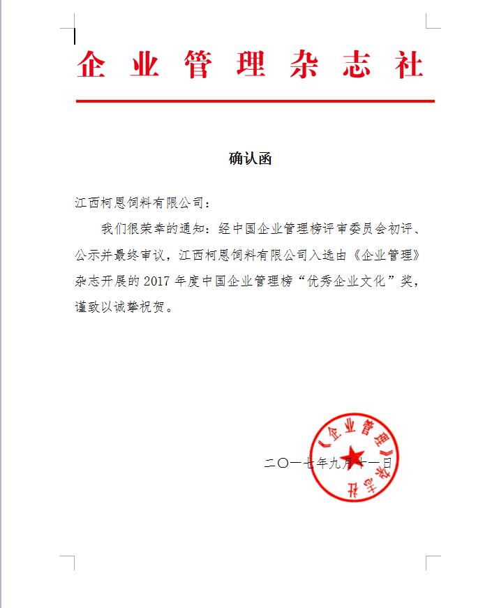 2017年度中國(guó)企業(yè)管理榜“優(yōu)秀企業(yè)文化”獎(jiǎng)