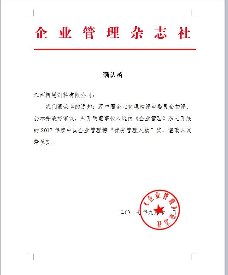 2017年度中國(guó)企業(yè)管理榜“優(yōu)秀管理人物”獎(jiǎng)