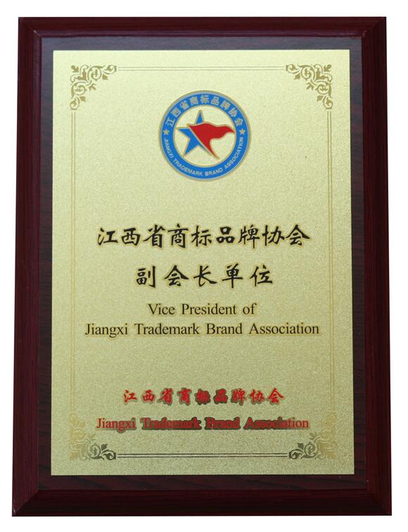 江西商標(biāo)品牌協(xié)會(huì)副會(huì)長(zhǎng)單位