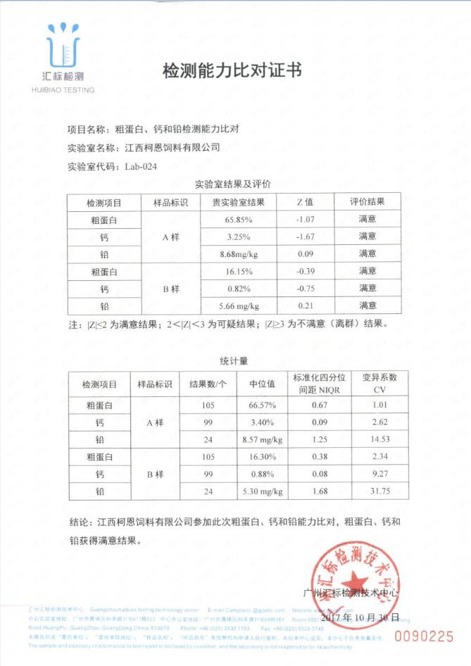 檢測(cè)能力比對(duì)證書