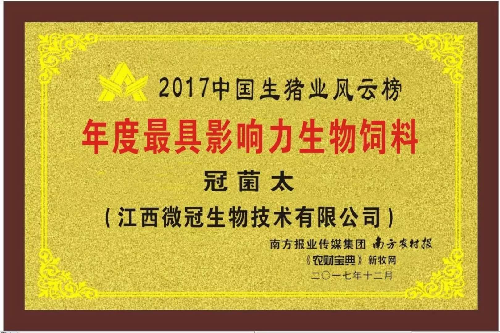 2017中國(guó)生豬業(yè)風(fēng)云榜年度最具影響力生物飼料