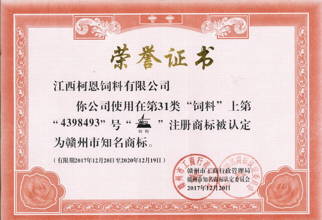贛州市知名商標(biāo)-帥利
