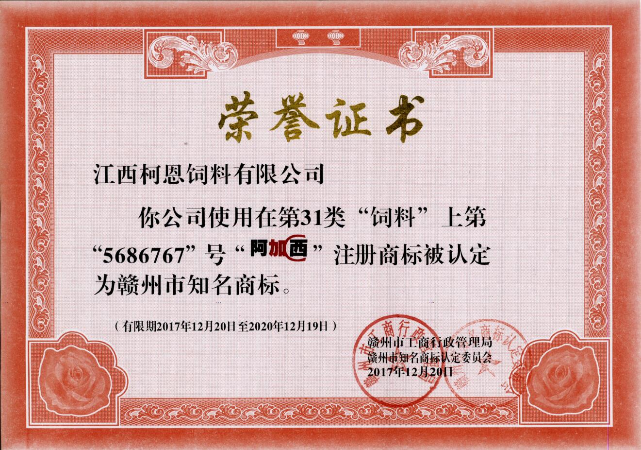 贛州市知名商標(biāo)-阿加西