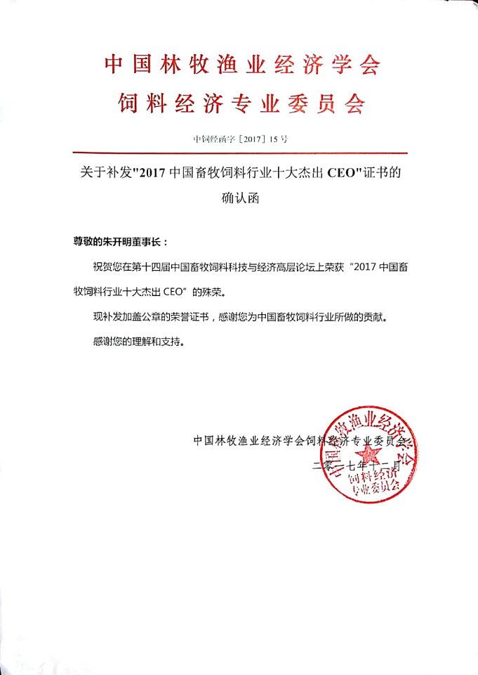 關于補發2017中國畜牧飼料行業十大杰出CEO證書的確認函