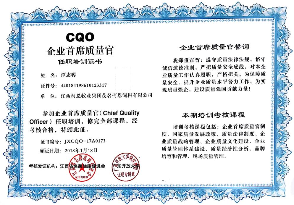 CQO企業首席質量官（譚）