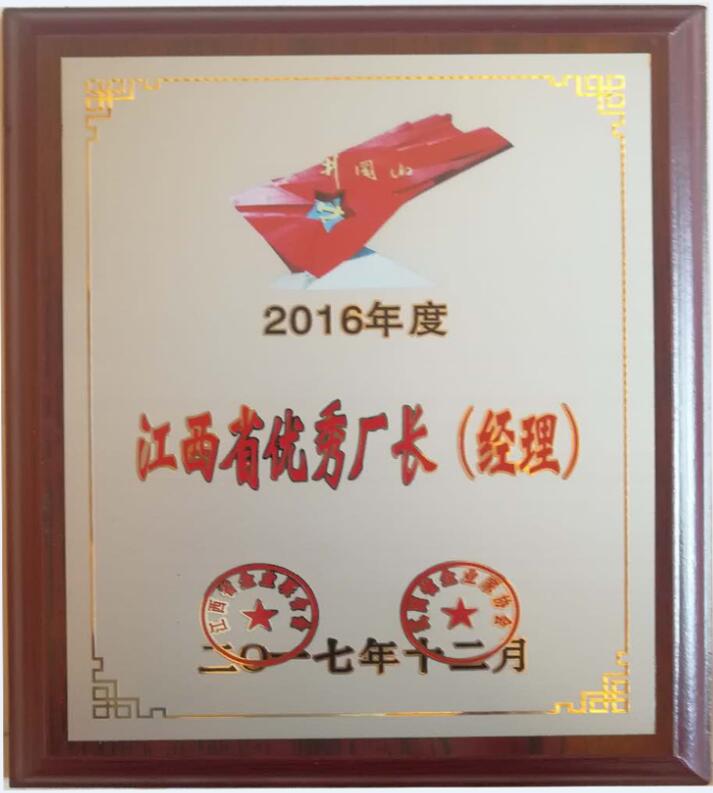 2016年度江西省優秀廠長（經理）