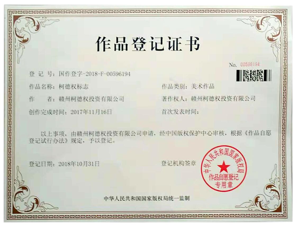 柯德權(quán)標(biāo)志作品登記證書