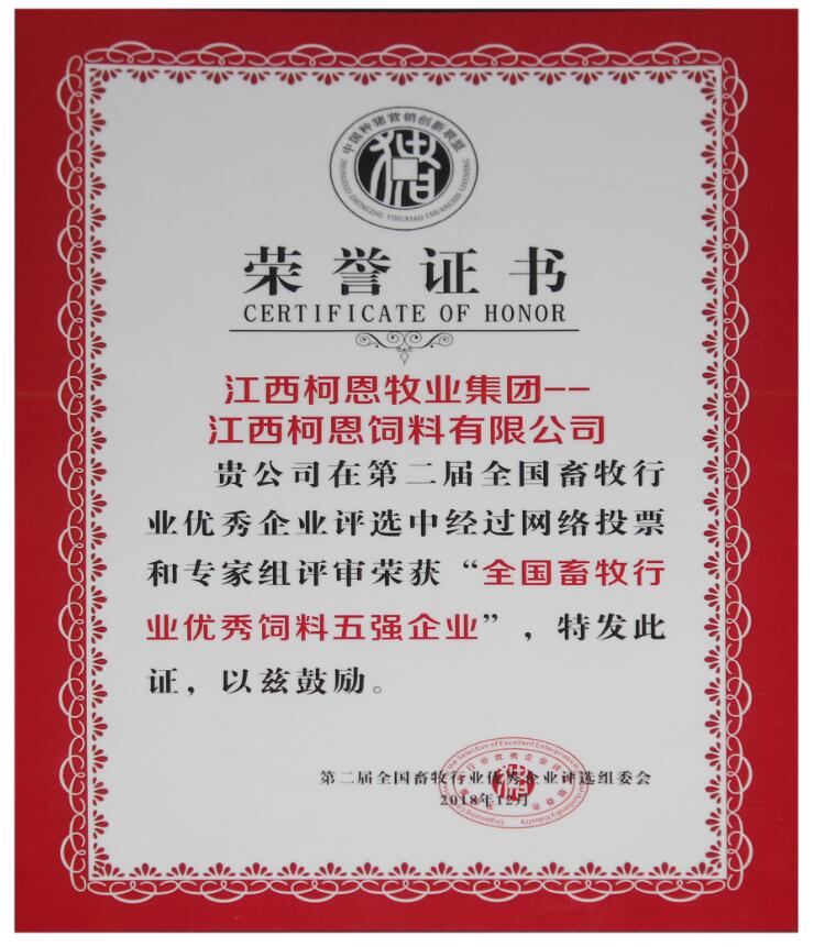 第二屆全國畜牧行業優秀飼料五強企業（證書）