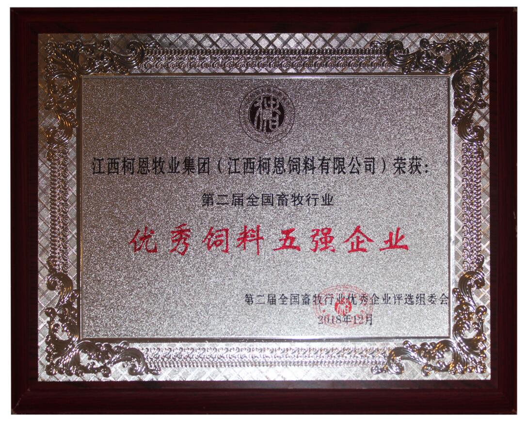 第二屆全國畜牧行業優秀飼料五強企業（獎牌）