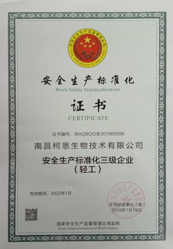 安全生產標準化三級企業榮譽證書（南昌柯恩）