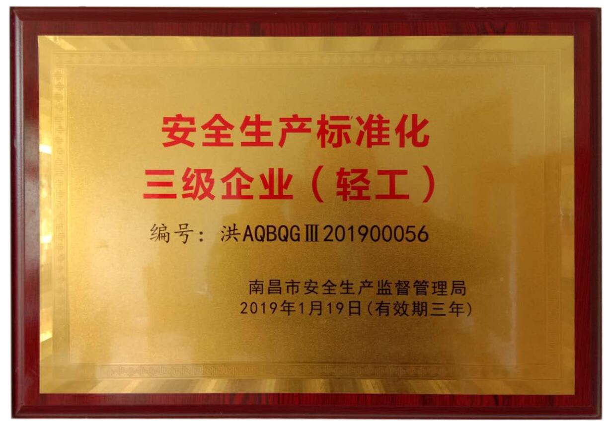 安全生產標準化三級企業牌匾（南昌柯恩）