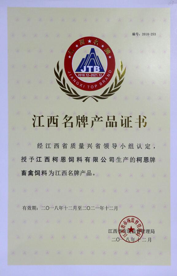 2018年江西省名牌產品證書