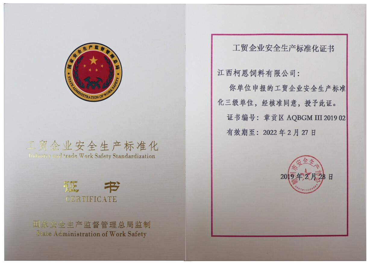 江西柯恩飼料有限公司安標化證書