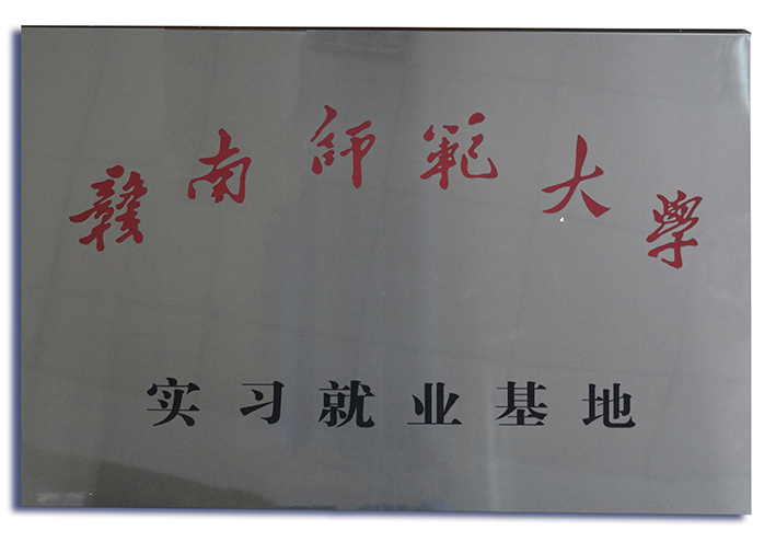 贛南師范大學實習就業基地