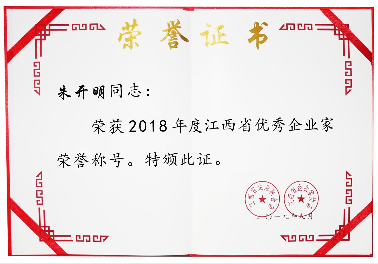 2018年度江西省優秀企業家（證書）