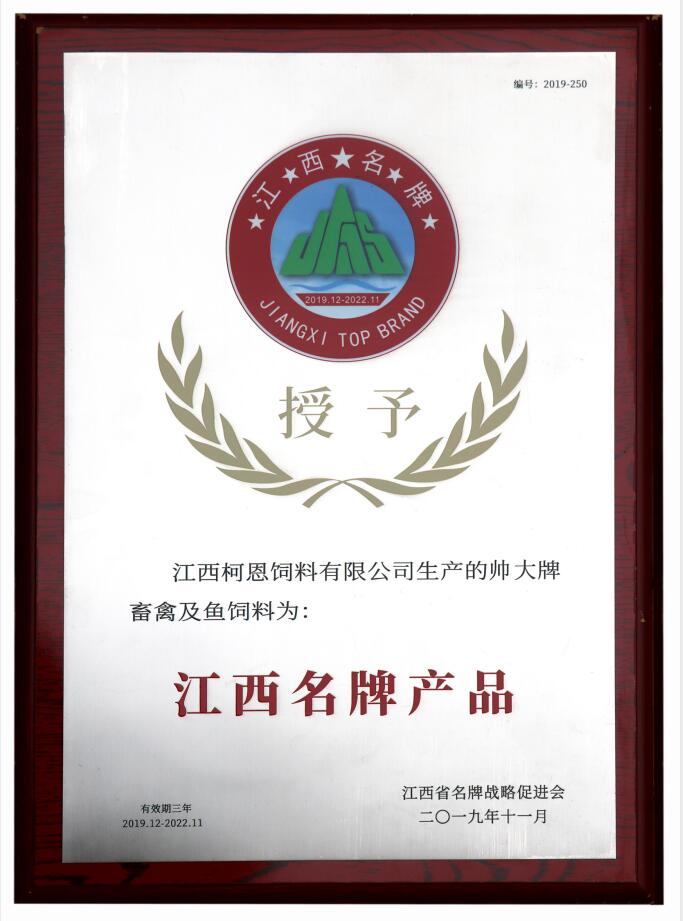 2019江西名牌產品（帥大牌畜禽及魚飼料）