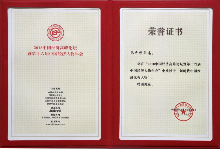 新時代中國經濟優秀人物（證書）