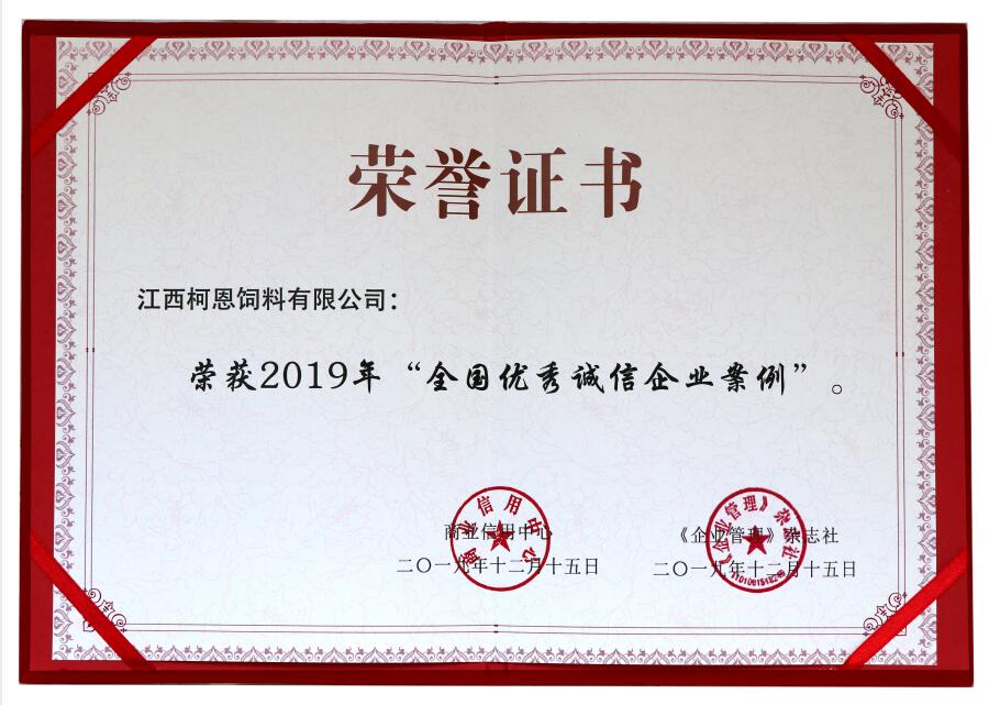 2019年全國優秀誠信企業案例