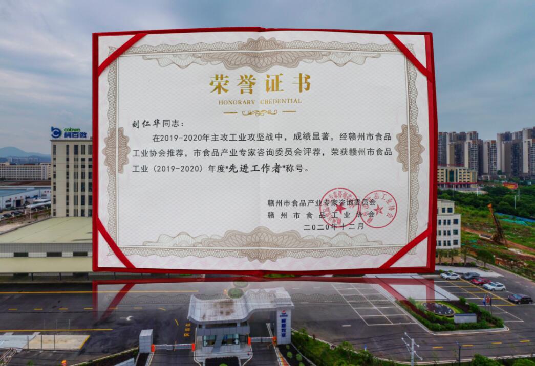 贛州市食品工業（2019-2020）年度先進工作者