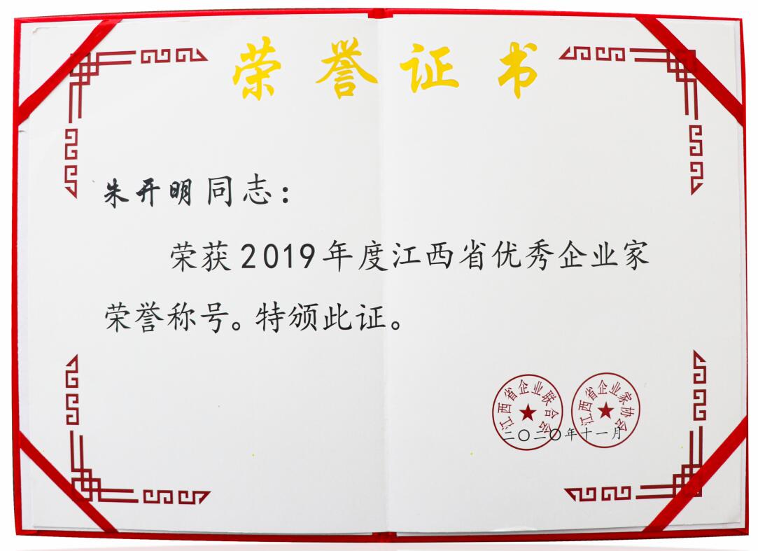 2019年度江西省優秀企業家（證書）