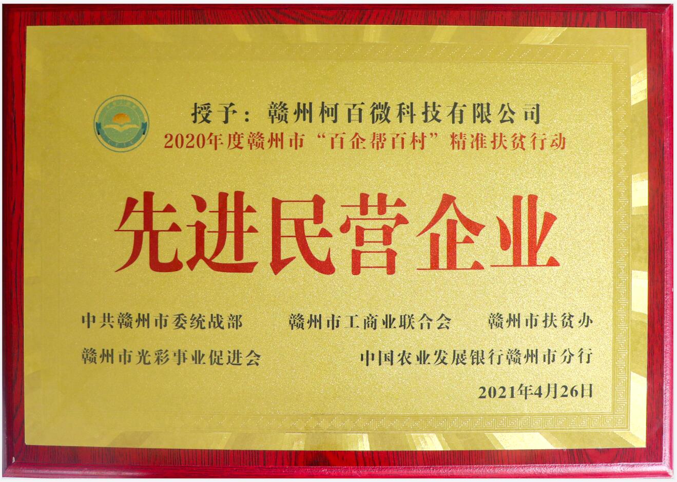 2020年度贛州市“百企幫百村”精準扶貧行動先進民營企業