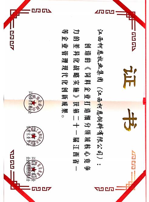 第二十一屆江西省一等企業管理現代化創新成果（集團）