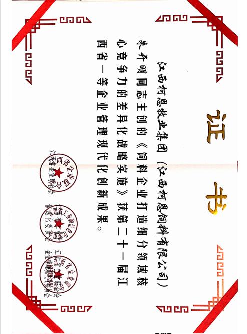 第二十一屆江西省一等企業管理現代化創新成果（個人）