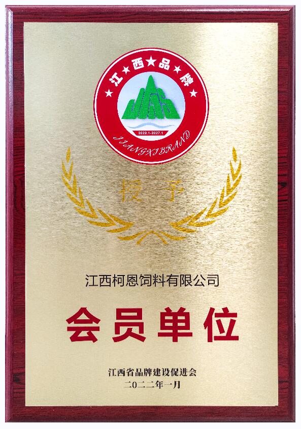 會員單位牌匾（江西省品牌建設(shè)促進會）