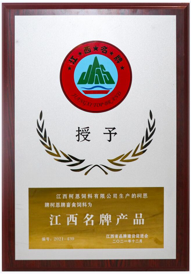 江西省品牌產(chǎn)品牌匾（復(fù)評-柯恩牌畜禽飼料）