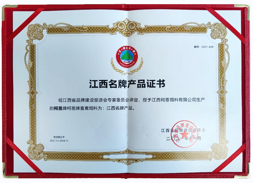 江西省品牌產(chǎn)品證書（復(fù)評-柯恩牌畜禽飼料）