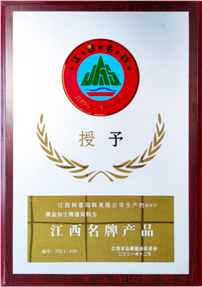 江西省品牌產(chǎn)品牌匾（益加士牌豬飼料）