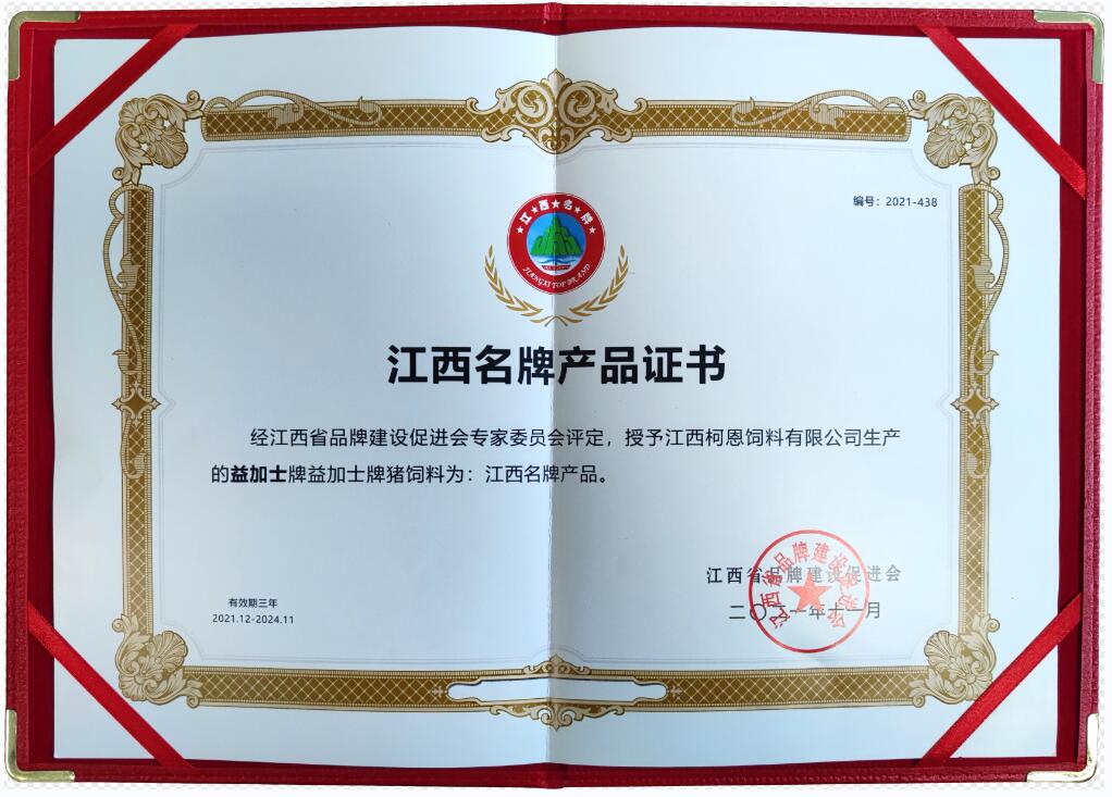 江西省品牌產(chǎn)品證書（益加士牌豬飼料）