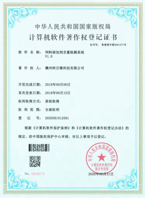 計算機軟件著作權登記證書——飼料添加劑含量檢測系統