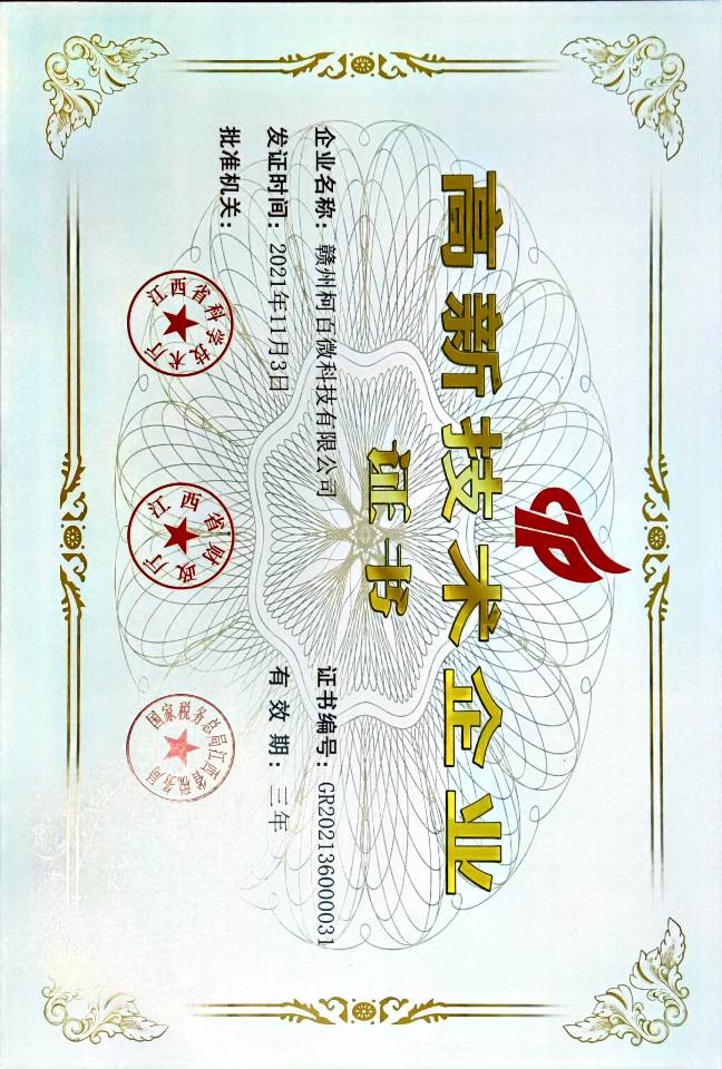 國家高新技術(shù)企業(yè)（柯百微）