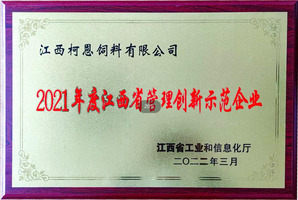 2021年度江西省管理創(chuàng)新示范企業(yè)（牌匾）