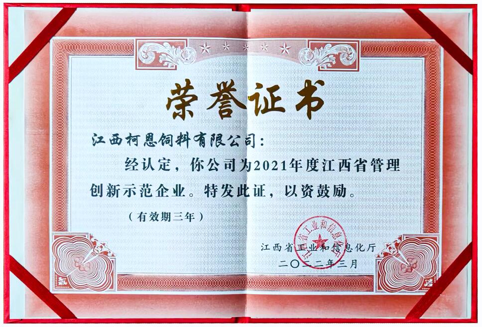 2021年度江西省管理創(chuàng)新示范企業(yè)（證書）