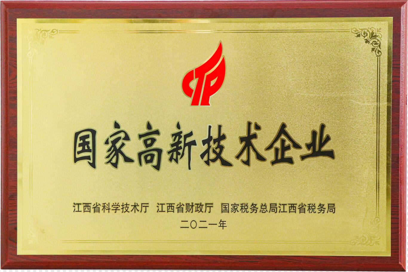 國家高新技術(shù)企業(yè)