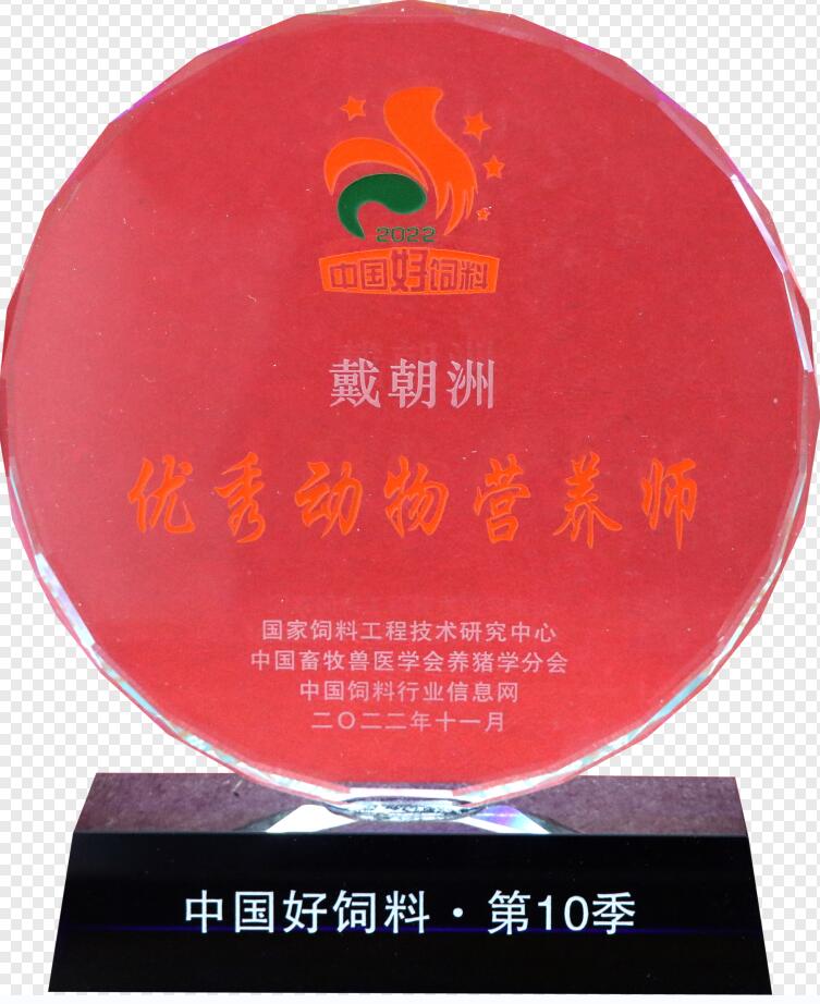 優(yōu)秀動物營養(yǎng)師（獎牌）