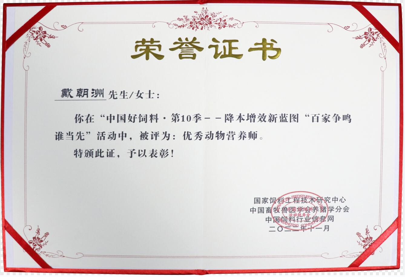 優(yōu)秀動物營養(yǎng)師（證書）