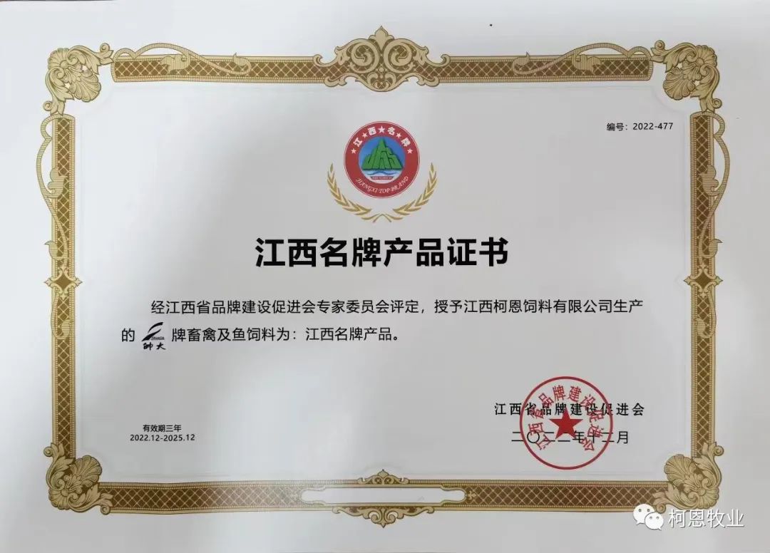 帥大牌畜禽及魚飼料（省名牌產(chǎn)品-2022年-證書）