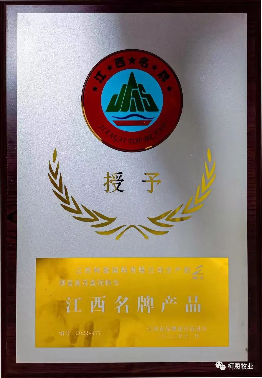 帥大牌畜禽及魚飼料（省名牌產(chǎn)品-2022年-牌匾）