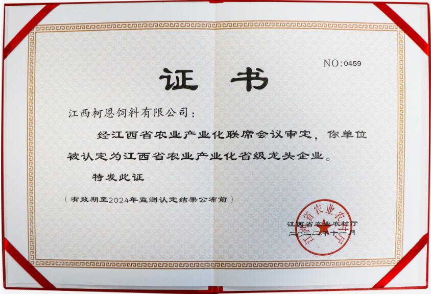 省級龍頭企業(yè)（證書）